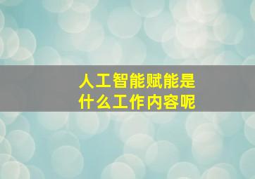 人工智能赋能是什么工作内容呢