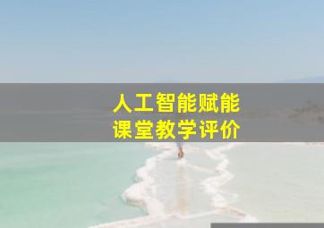 人工智能赋能课堂教学评价