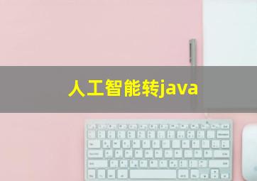 人工智能转java