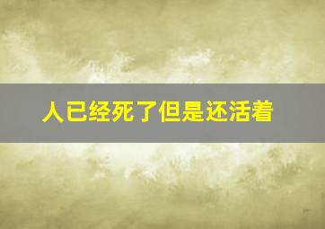 人已经死了但是还活着