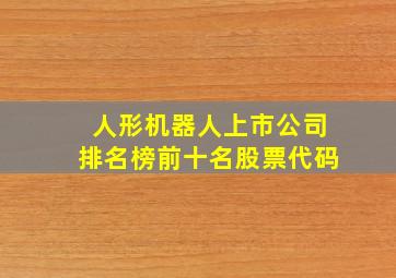 人形机器人上市公司排名榜前十名股票代码