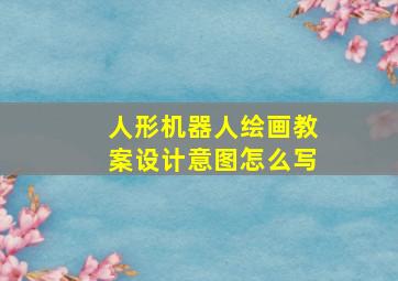 人形机器人绘画教案设计意图怎么写