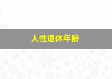 人性退休年龄