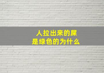 人拉出来的屎是绿色的为什么