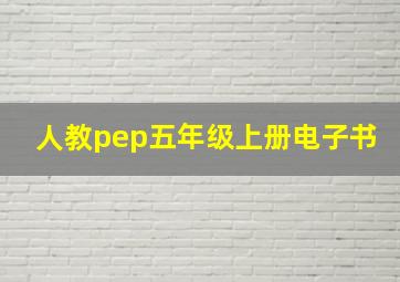 人教pep五年级上册电子书