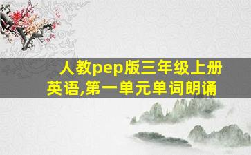 人教pep版三年级上册英语,第一单元单词朗诵