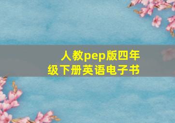 人教pep版四年级下册英语电子书