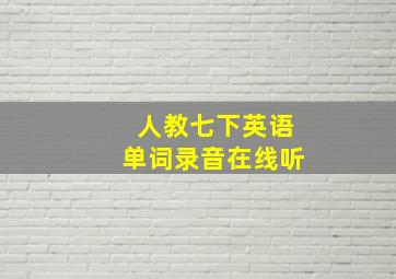 人教七下英语单词录音在线听