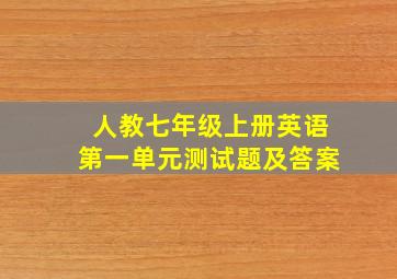 人教七年级上册英语第一单元测试题及答案