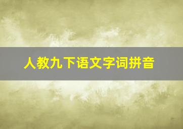 人教九下语文字词拼音