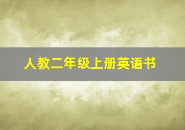 人教二年级上册英语书