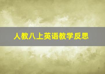 人教八上英语教学反思