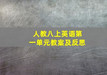 人教八上英语第一单元教案及反思