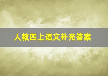 人教四上语文补充答案