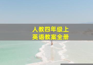 人教四年级上英语教案全册