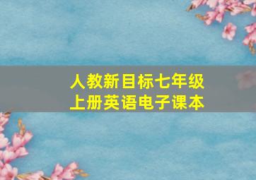 人教新目标七年级上册英语电子课本