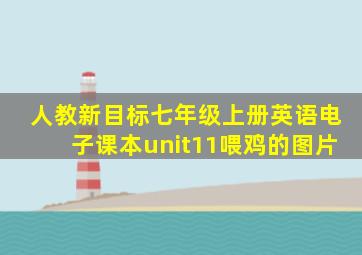 人教新目标七年级上册英语电子课本unit11喂鸡的图片