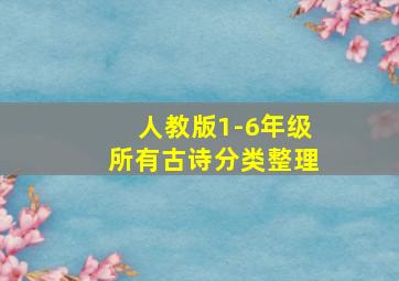 人教版1-6年级所有古诗分类整理