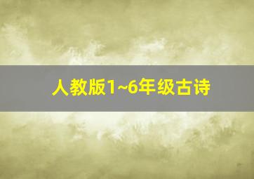 人教版1~6年级古诗