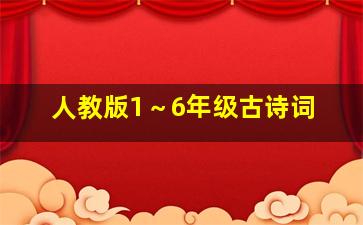 人教版1～6年级古诗词