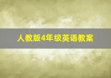 人教版4年级英语教案