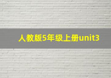 人教版5年级上册unit3