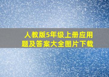 人教版5年级上册应用题及答案大全图片下载