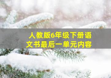 人教版6年级下册语文书最后一单元内容