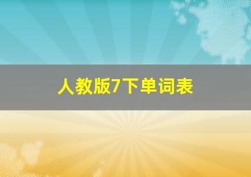 人教版7下单词表