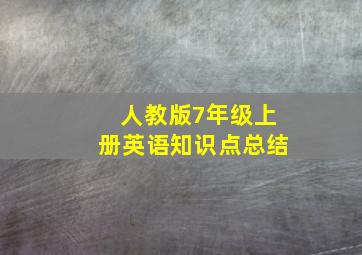 人教版7年级上册英语知识点总结