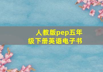 人教版pep五年级下册英语电子书