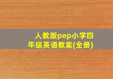 人教版pep小学四年级英语教案(全册)