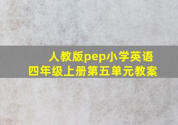 人教版pep小学英语四年级上册第五单元教案