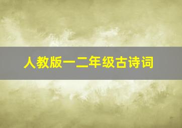 人教版一二年级古诗词