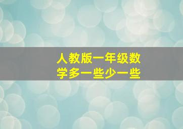 人教版一年级数学多一些少一些