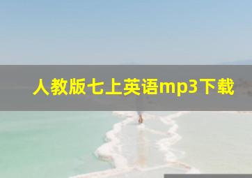 人教版七上英语mp3下载