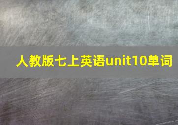 人教版七上英语unit10单词