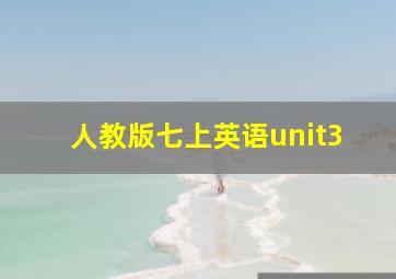 人教版七上英语unit3