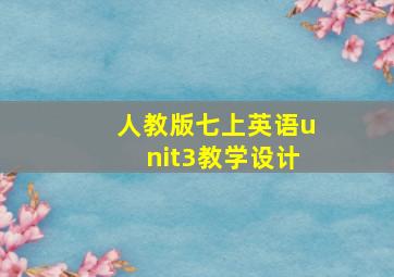 人教版七上英语unit3教学设计