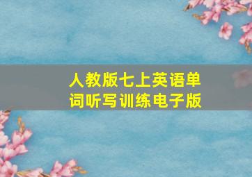 人教版七上英语单词听写训练电子版