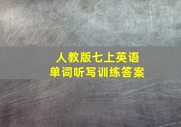 人教版七上英语单词听写训练答案