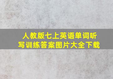 人教版七上英语单词听写训练答案图片大全下载