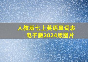 人教版七上英语单词表电子版2024版图片