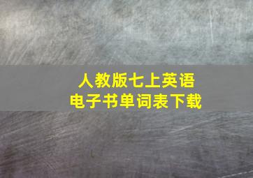 人教版七上英语电子书单词表下载