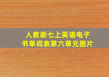 人教版七上英语电子书单词表第六单元图片