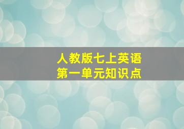 人教版七上英语第一单元知识点