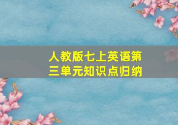 人教版七上英语第三单元知识点归纳