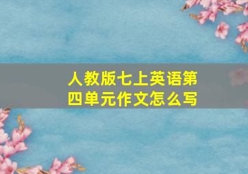 人教版七上英语第四单元作文怎么写