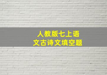 人教版七上语文古诗文填空题