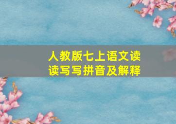 人教版七上语文读读写写拼音及解释